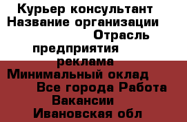 Курьер-консультант › Название организации ­ La Prestige › Отрасль предприятия ­ PR, реклама › Минимальный оклад ­ 70 000 - Все города Работа » Вакансии   . Ивановская обл.